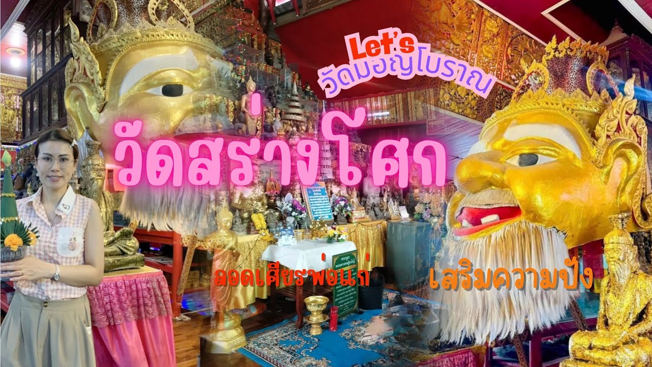 วัดสร่างโศก สมุทรปราการ วัดมอญเก่าแก่กว่า200 ปี ลอดเศียรพ่อแก่  ไหว้พระรับพลังบวก #travel #thailand