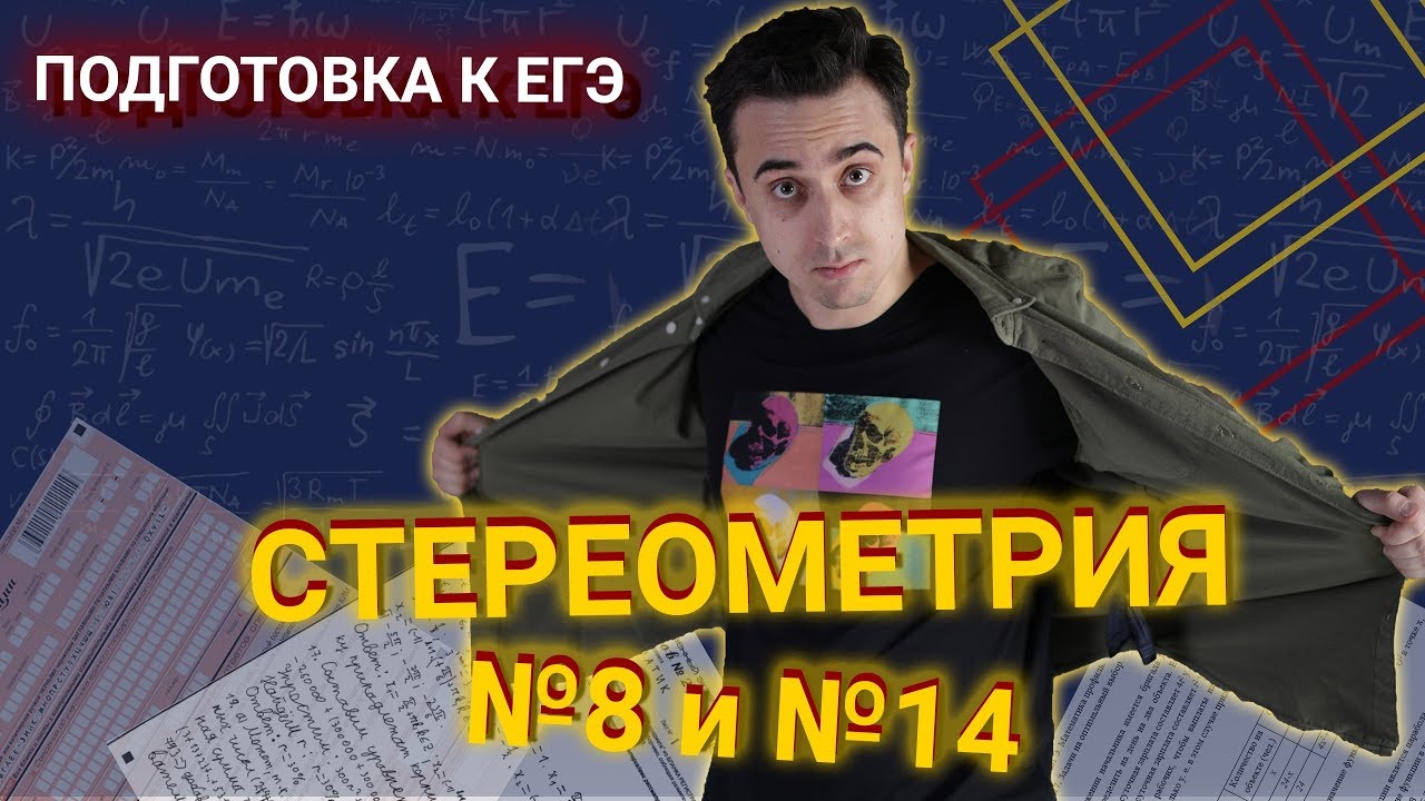Стереометрия. Задания №8 и №14 | ЕГЭ по математике 2020