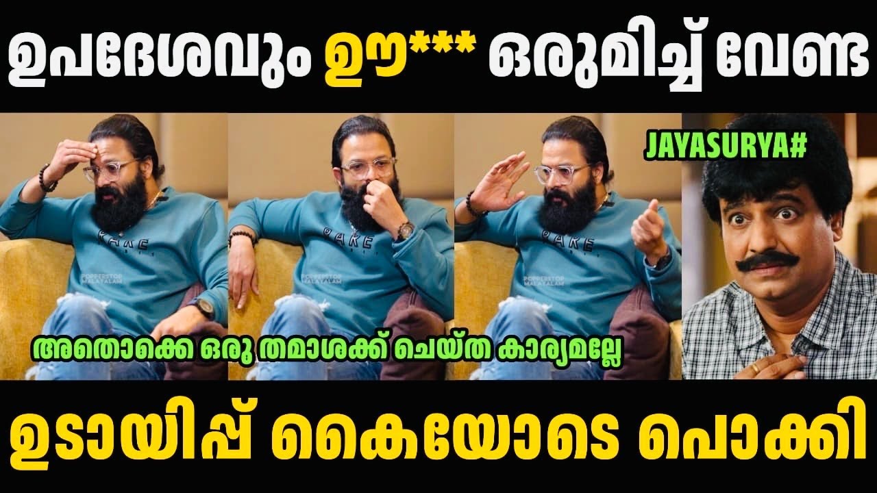 ജയസൂര്യ ഇത്രയ്ക്ക് ചീപ്പ് ആണോ
