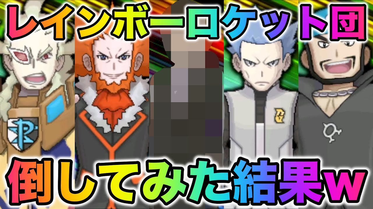 【RR団】USUMのレインボーロケット団を倒してみた結果がヤバすぎたww【ポケモンUSUM/ウルトラサンムーン】
