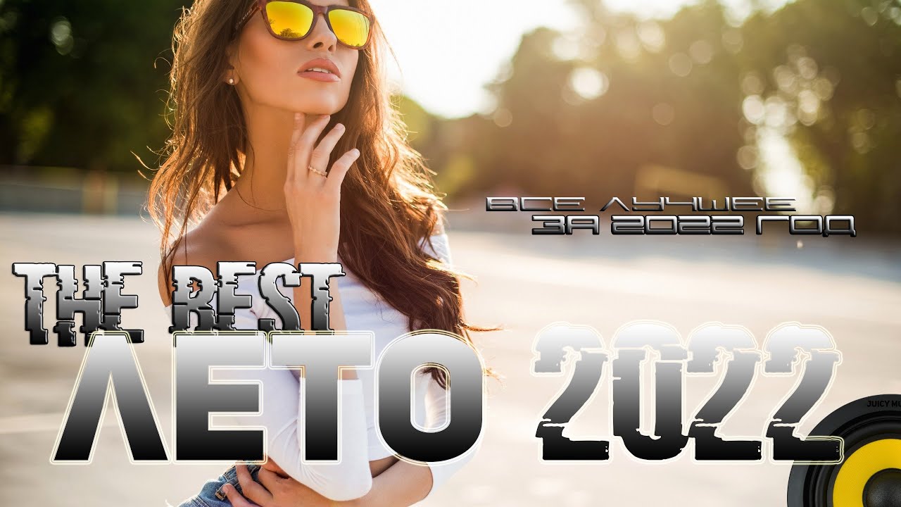 Музыка в машину 2022🎵Музыка Лето 2022🔈Крутая музыка в машину 2022🔥