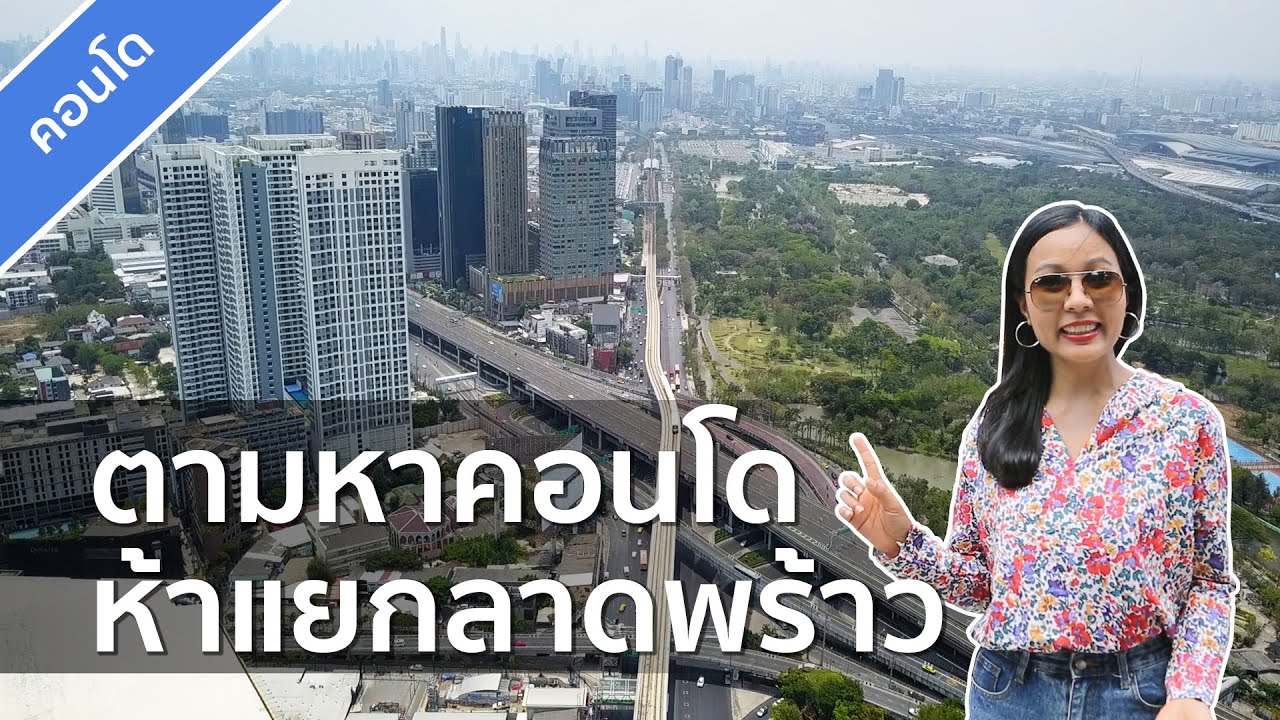 รีวิวคอนโด พาสำรวจคอนโดทำเลห้าแยกลาดพร้าว กับโจทย์นี้