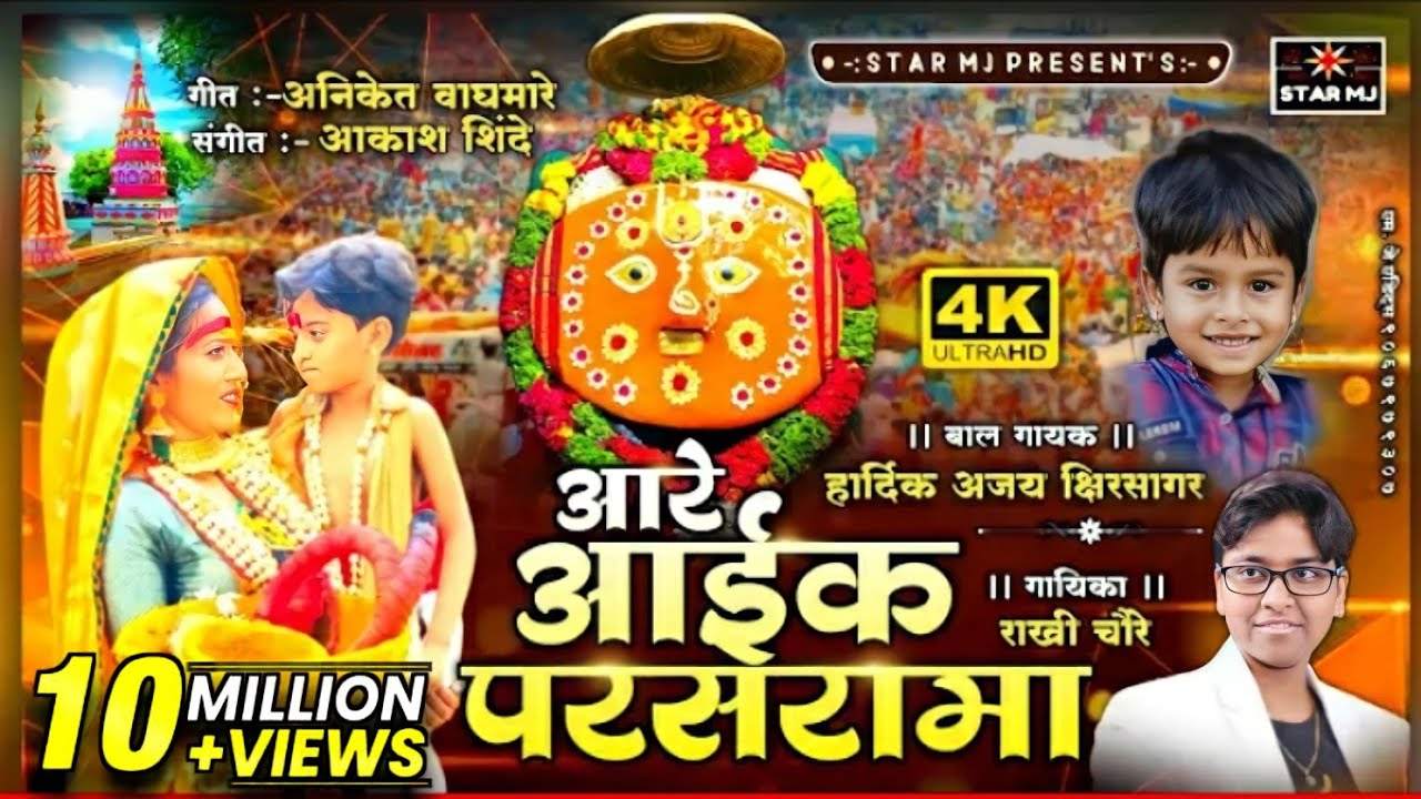 आरे आईक परसरामा | RAKHI CHAURE, HARDIK KSHIRSAGAR | AKASH SHINDE NEW VIDEO SONG 2022