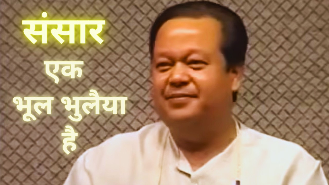 संसार एक भूल भुलैया है ( Old Satsang )