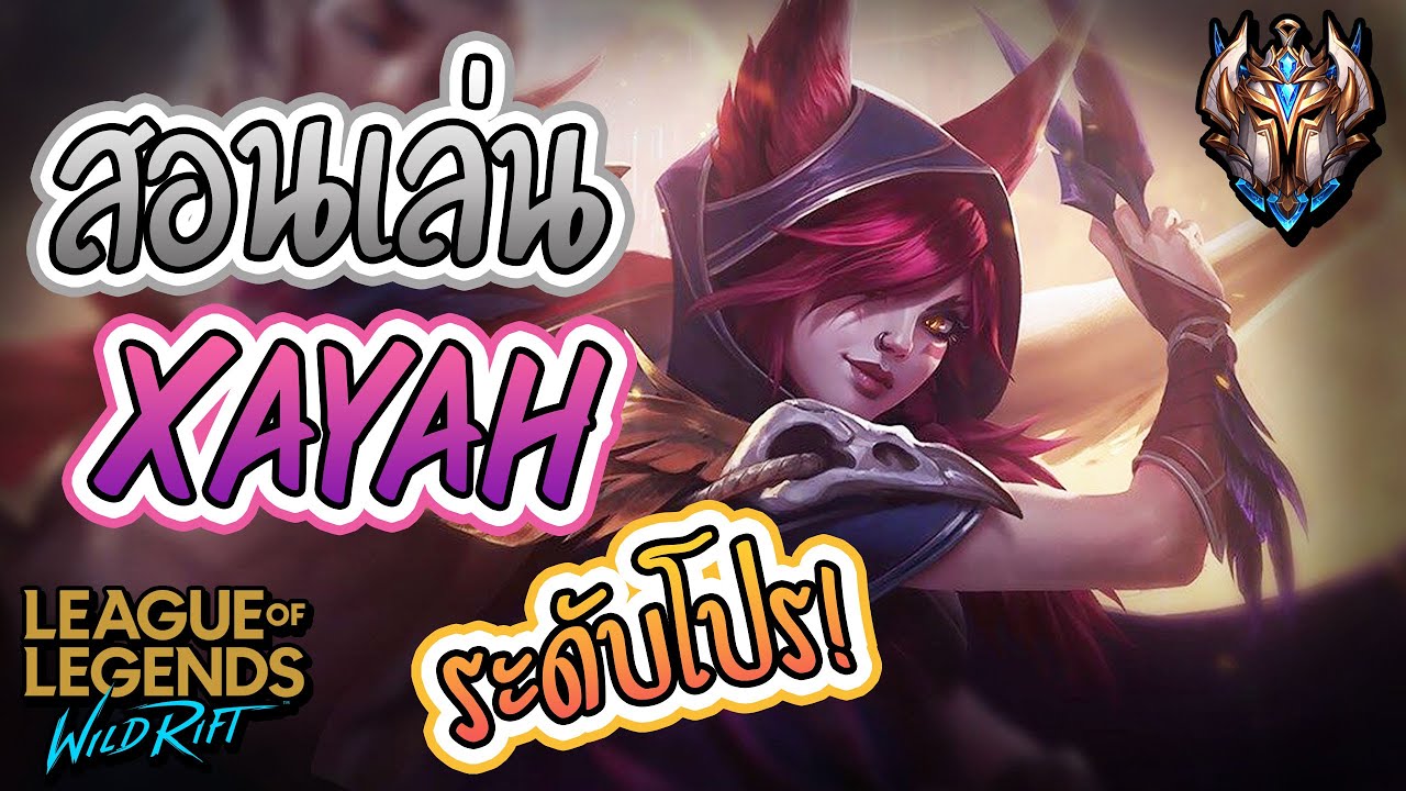 LOL Wild Rift : สอนเล่น Xayah ระดับโปร + เทคนิคเทพๆ!! ออกของ/รูน (ห้ามพลาด)