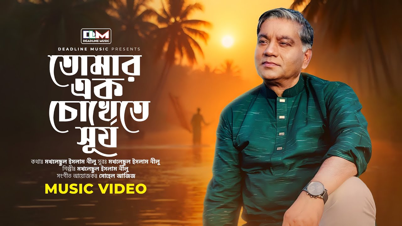 তোমার এক চোখেতে সূর্য | Tomar Ek Chokhete Surjo | Mokhlesul Islam Nilu | Bangla New Song 2025