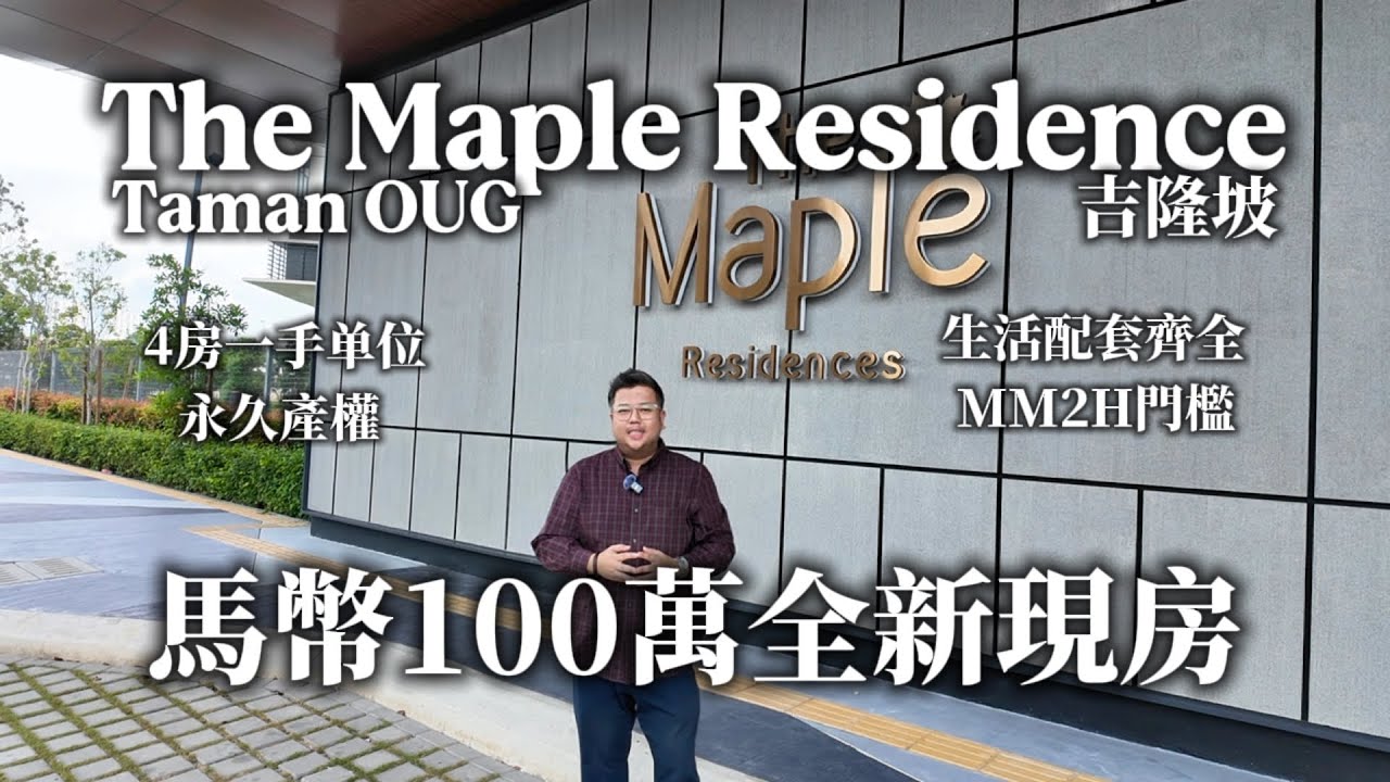 吉隆坡The Maple Residence@Taman OUG | 100万马币一手现房现房｜Dual Key 双钥匙｜永久产权｜第二家园购房门槛精选项目