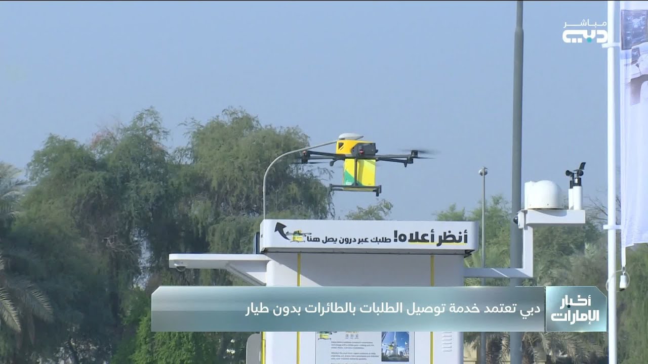 دبي تعتمد خدمة توصيل الطلبات بالطائرات بدون طيار