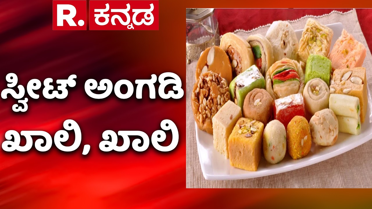 Bidar famous sweet house closed | ಬೀದರ್‌ನ ಜೋಧ್‌ಪುರ ಸ್ವೀಟ್ ಅಂಗಡಿ ಖಾಲಿ, ಖಾಲಿ