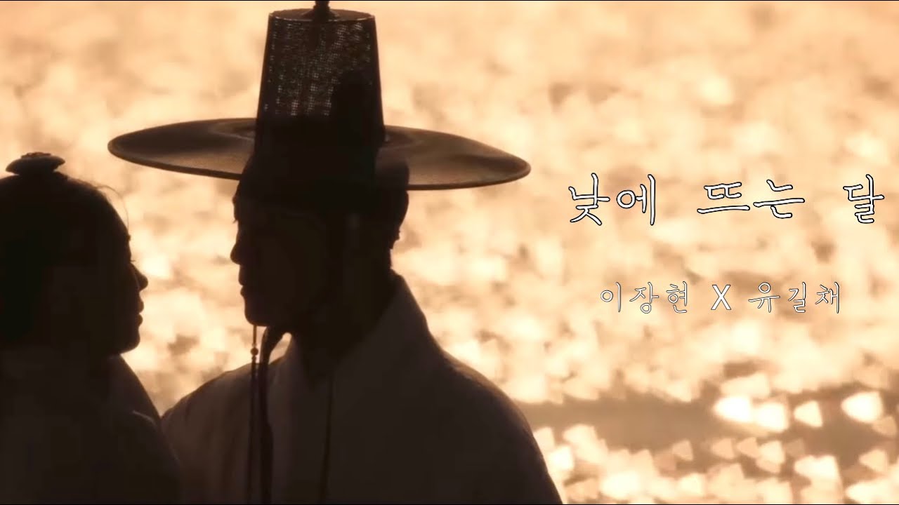 남궁민 X 안은진 봄이 오면, 대가야로 가자 - 낮에 뜨는 달 #연인 #남궁민 #안은진 #장현길채