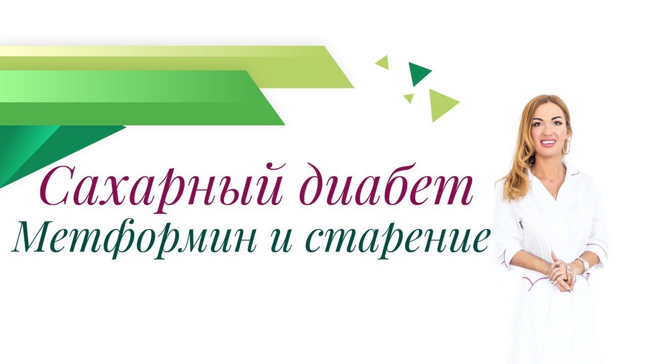 Сахарный диабет. Метформин и старение. Врач эндокринолог, диетолог Ольга Павлова.