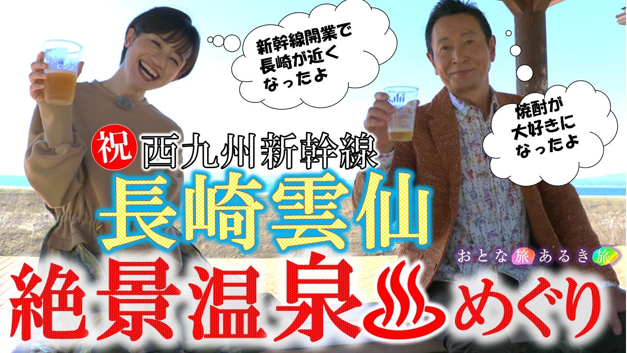 「長崎雲仙」は絶景温泉と美味いもんだらけでした‼ ＃おとな旅あるき旅 #西九州新幹線 #traveljapan #三田村邦彦＃斉藤雪乃 #長崎 #雲仙温泉 #小浜温泉 #ちゃんぽん #湯せんぺい