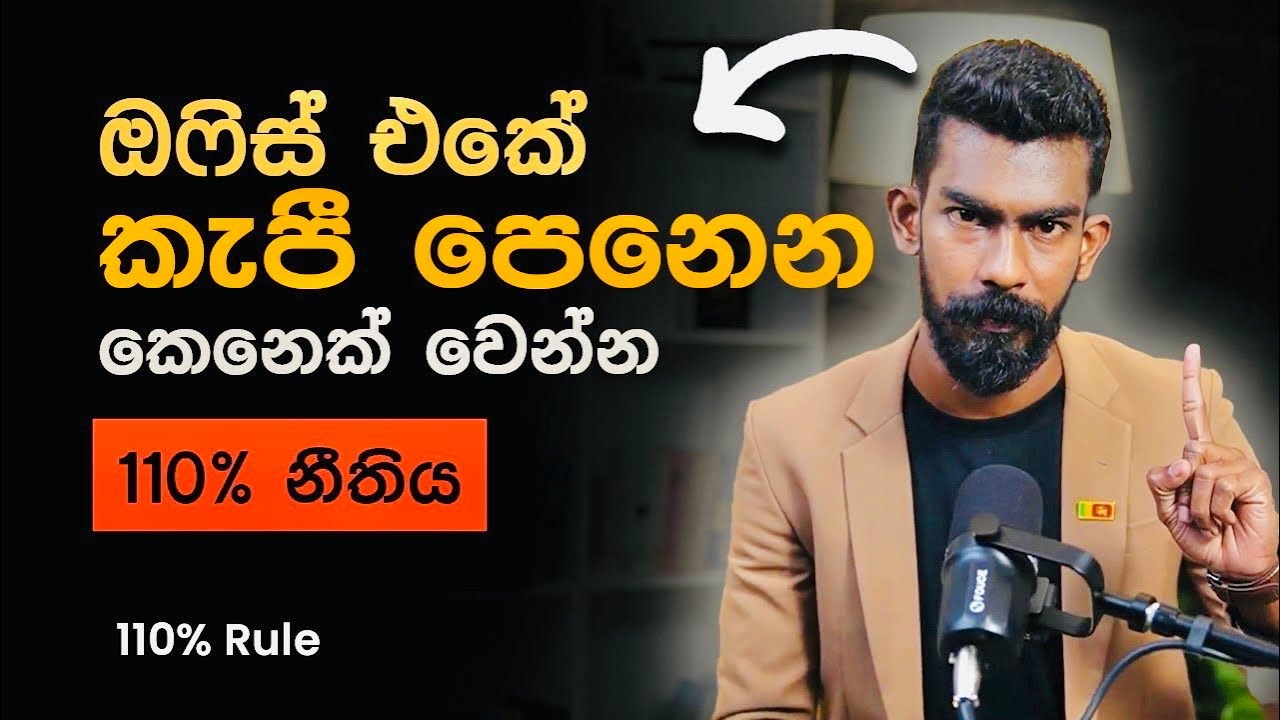 රස්සාව ඇතුළේ වැඩ පෙන්වන්න 110% නීතිය - 110% Rule | Big Boss