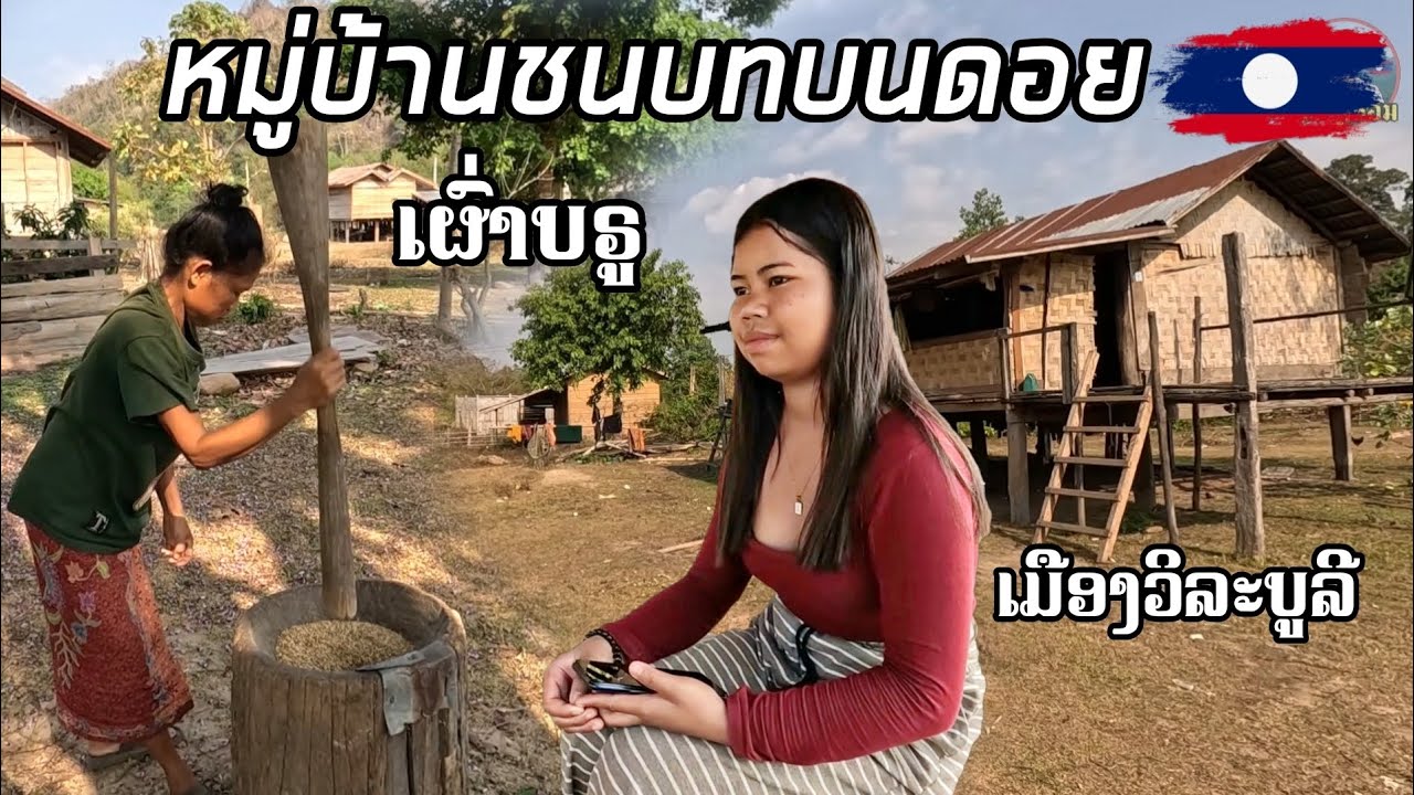 Ep4.หมู่บ้านชนบทบนดอยที่อ้อมล้อมด้วยภูเขาหีน ชาวบ้านที่นี้ยังใช้ชีวิตแบบดั้งเดิม