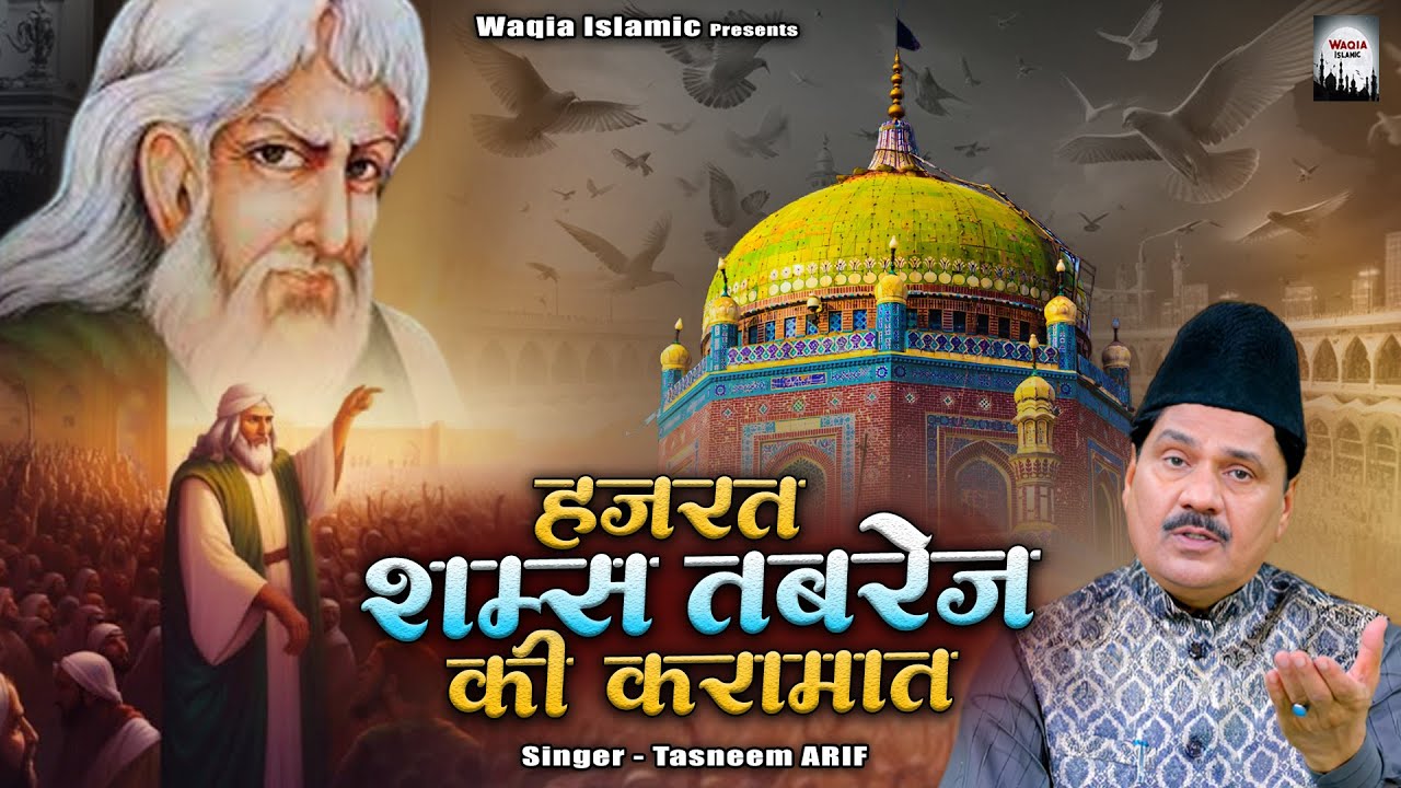 Hazrat Shams Tabriz Ki Karamat | Haji Tasneem Arif Waqya | Shams Tabrez Waqia | 2024 Islamic Waqya