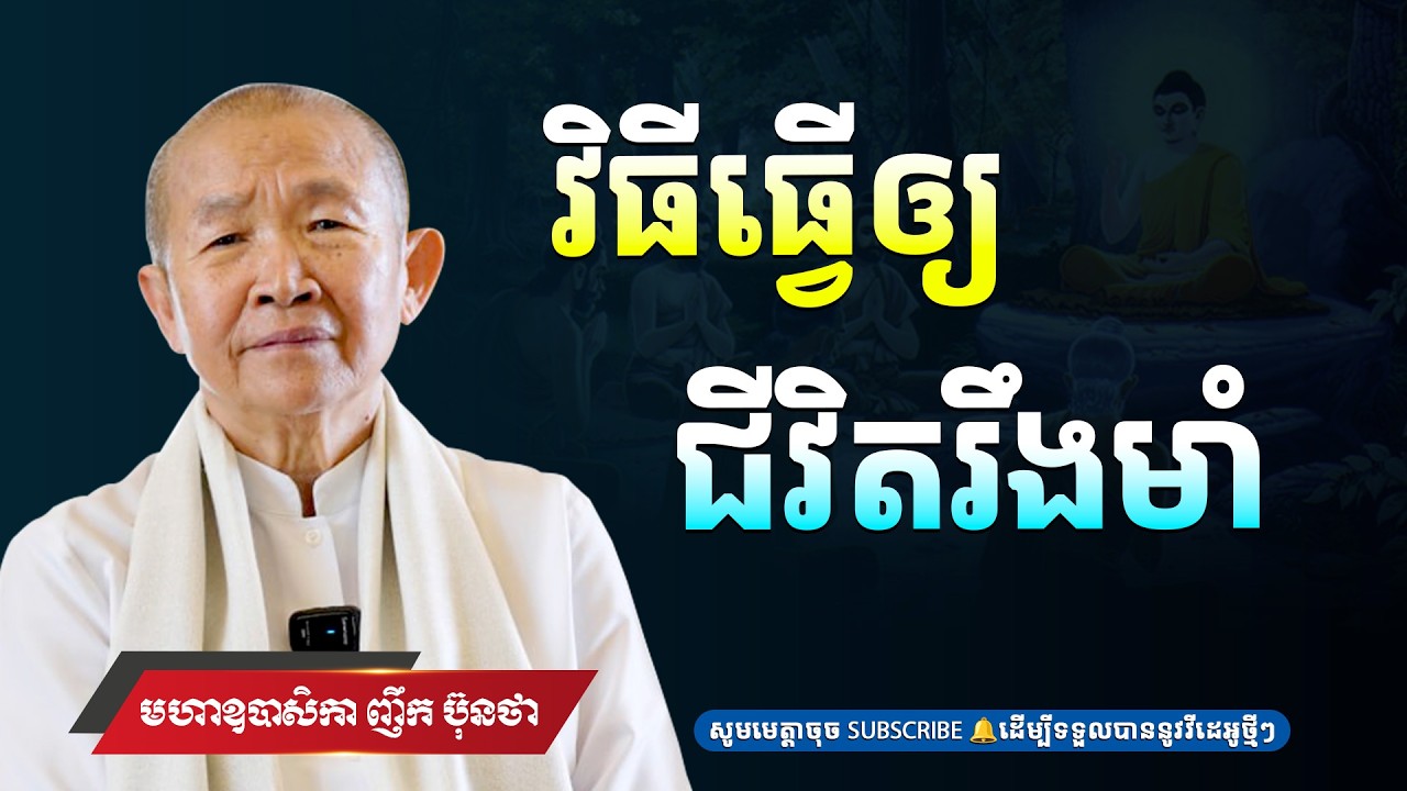 វិធីធ្វើឱ្យជីវិតរឹងមាំ,សម្តែង​ ៖ អគ្គមហាឧបាសិកាធម្មបណ្ឌិត ញឹក ប៊ុនថា l Khmer Dhramma