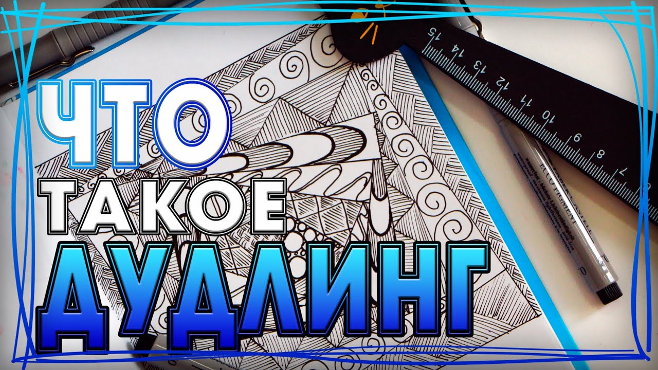 ДУДЛИНГ | ЧТО ТАКОЕ ДУДЛИНГ | ДУДЛИНГ ДЛЯ НАЧИНАЮЩИХ | ЗЕНТАНГЛ | YulyaBullet