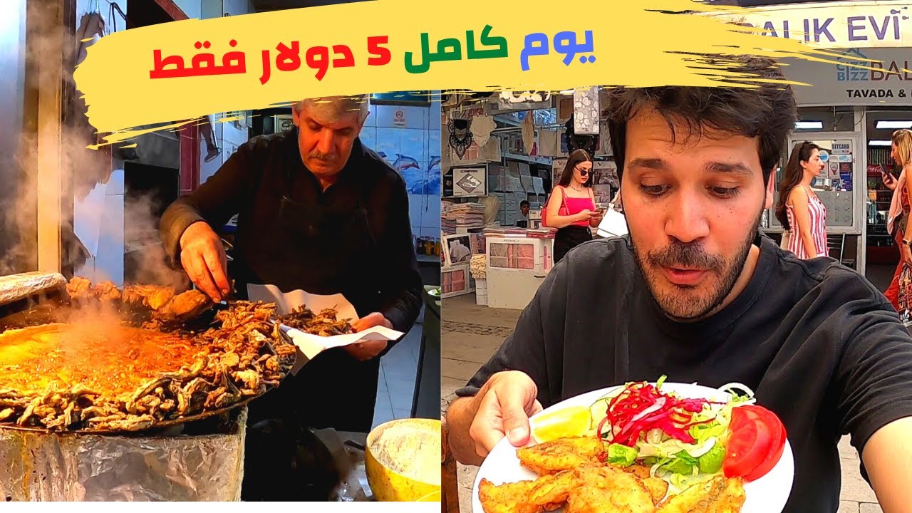 اسعار الأكل في تركيا - يوم كامل بخمسة دولار في مدينة ازمير