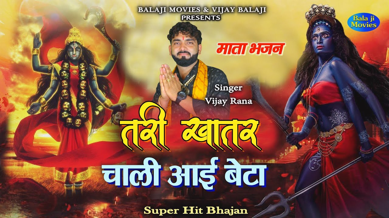 तेरी खातर चाली आई बेटा || KALI MATA BHAJAN || Vijay Rana || New Super Hit Kali Mata Top Bhajan