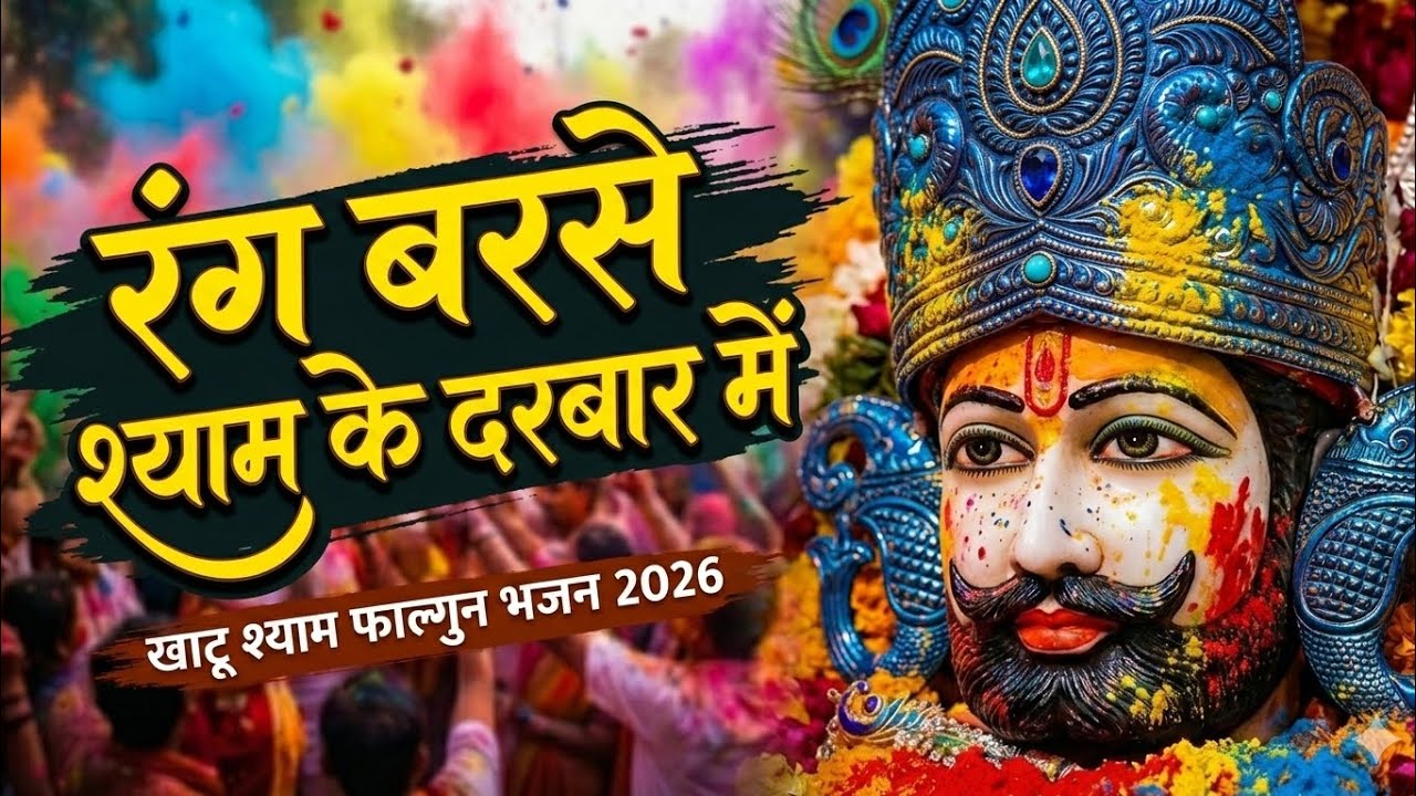 फागुन का रंग बाबा श्याम के संग | खाटू श्याम होली भजन | khatu shyam non stop bhajan फागुन मेला part 3