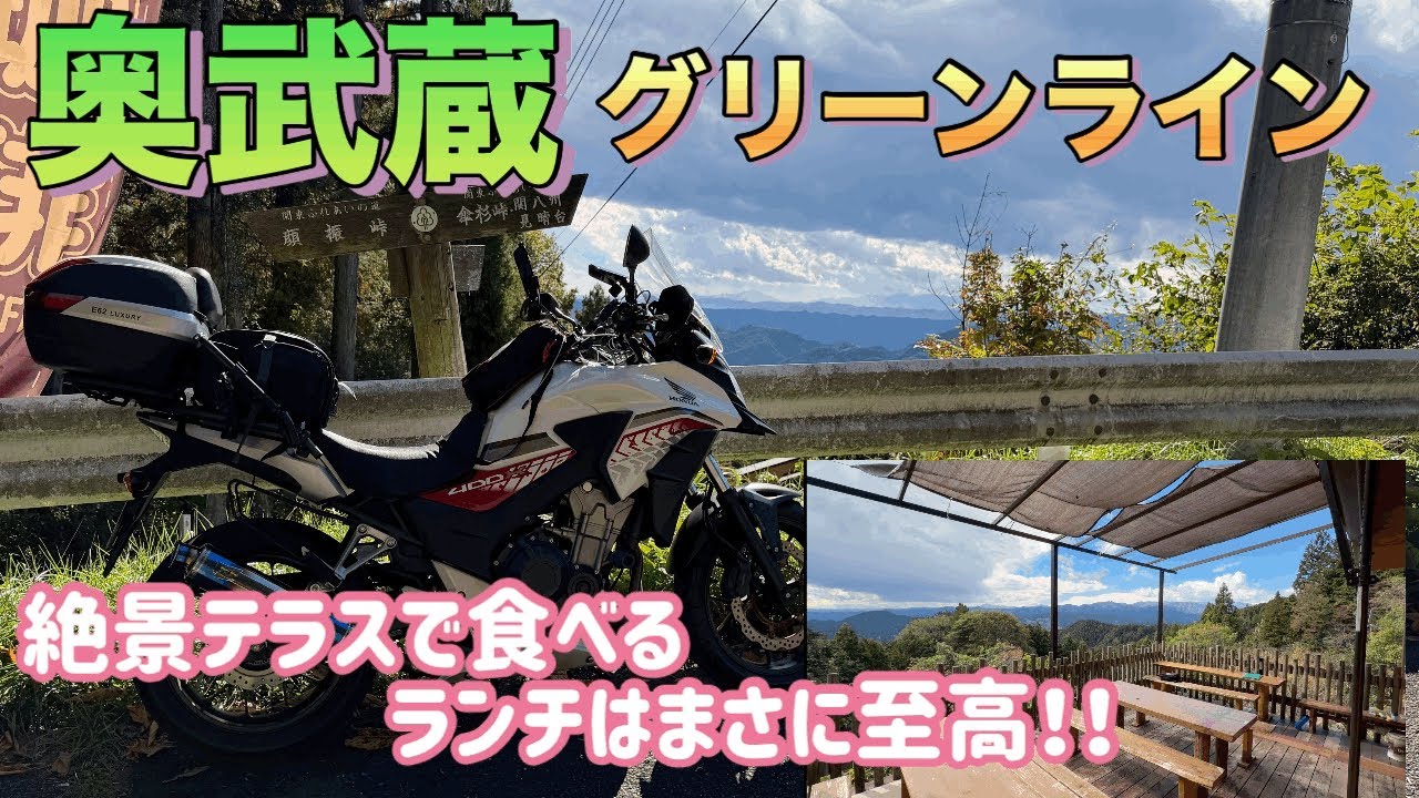 【奥武蔵グリーンライン】東秩父エリアで絶景ランチを食す！