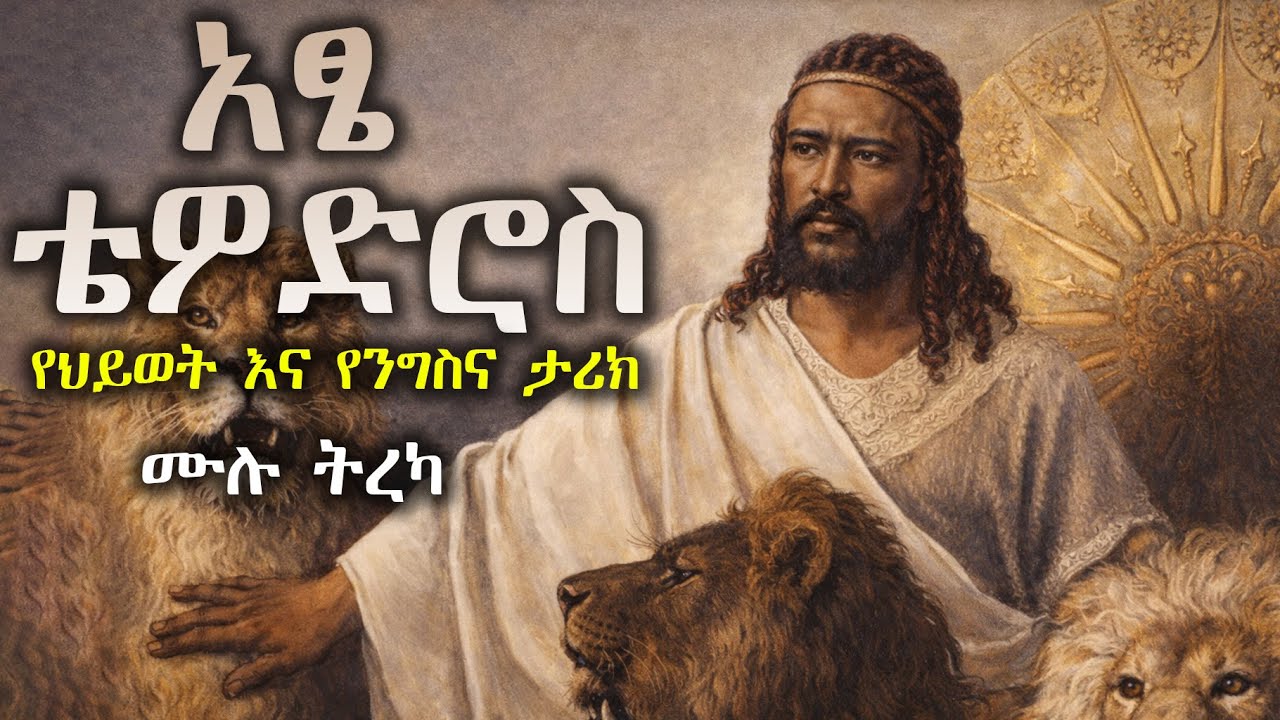 አፄ ቴዎድሮስ : የህይወት እና የንግስና ታሪክ : ሙሉ ትረካ  The story of the life of Tewodros II : Emperor of Ethiopia