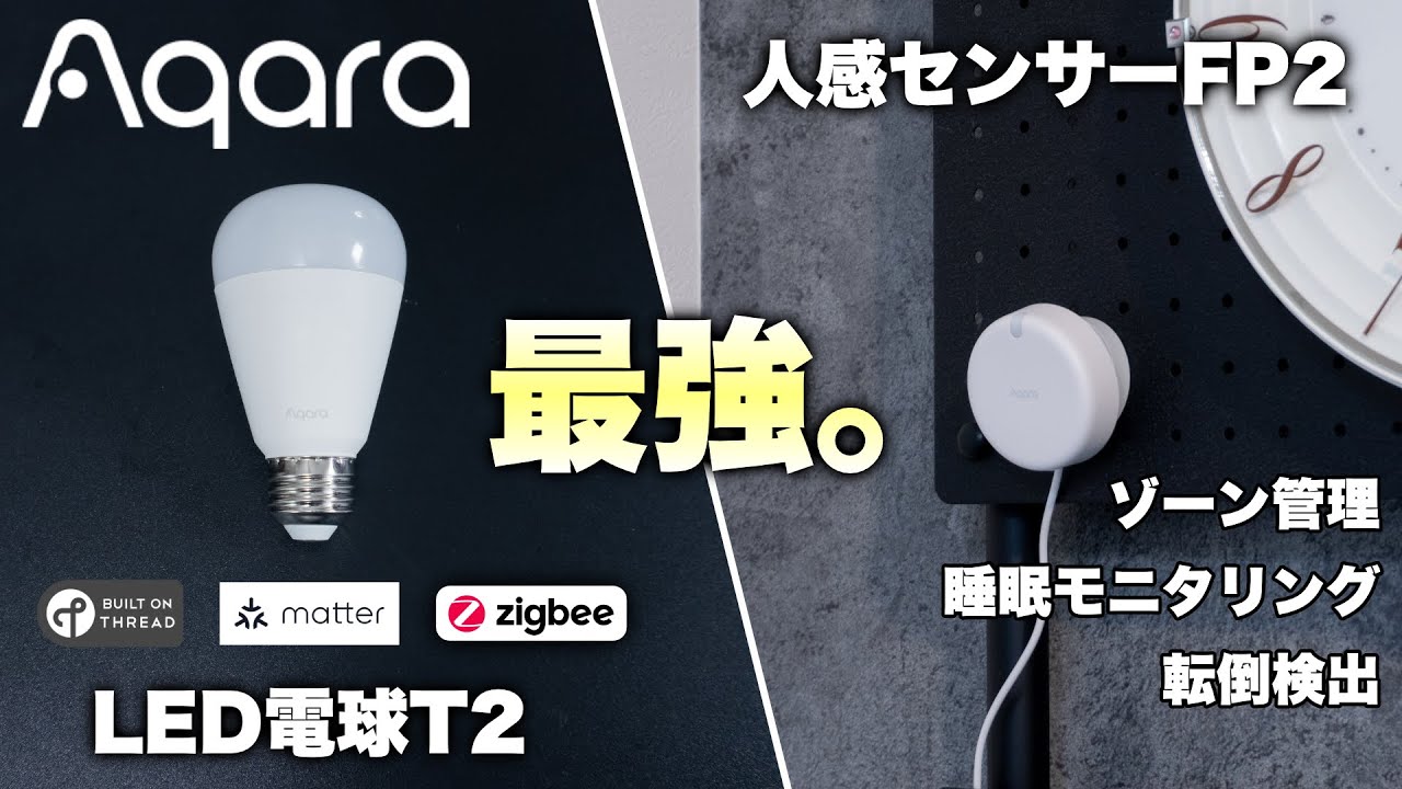 Matter・Thread・ZigBee対応のスマート電球＆最強の人感センサー。｜Aqara LED電球T2／人感センサーFP2