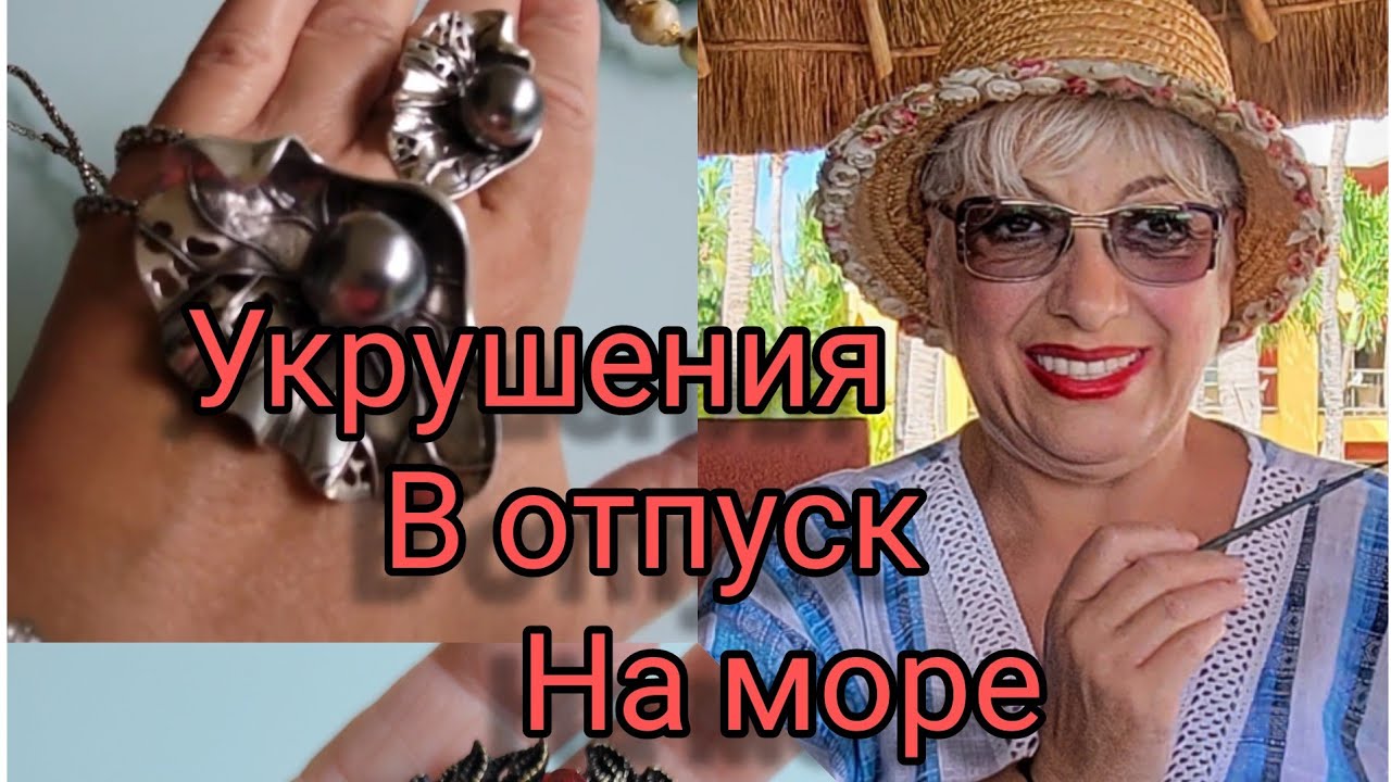 Украшения в отпуск на море! Какую бижутерию я взяла на отдых на Карибское море в Мексику! Обзор.