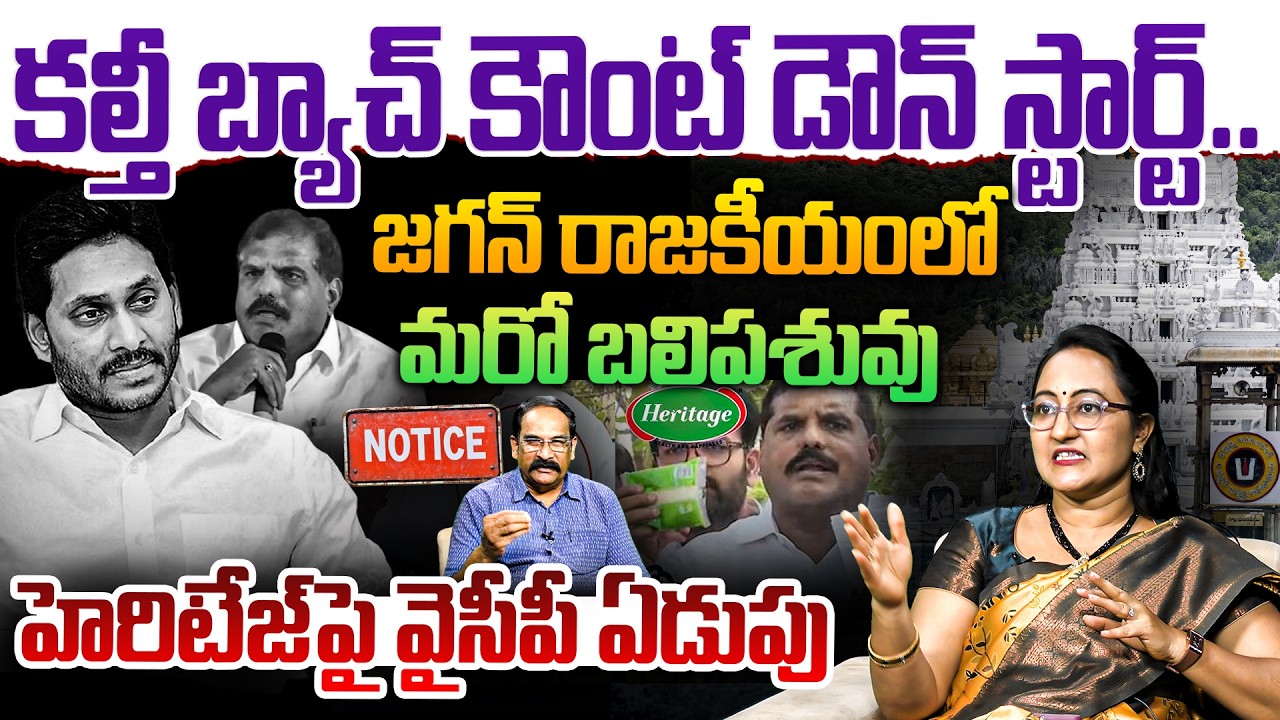 హెరిటేజ్‌పై వైసీపీ ఏడుపు | Social Activist Sreeleela on Heritage Legal Notice to Botsa Satyanarayan