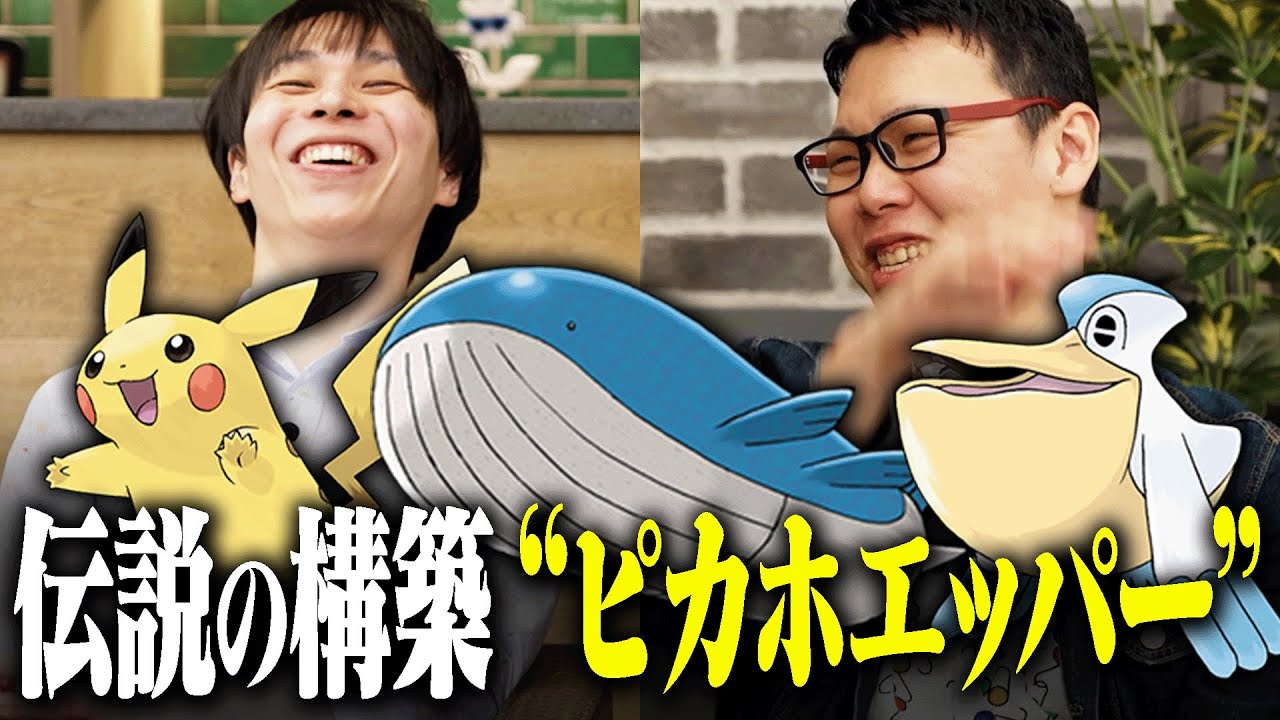 「ピカホエッパーっていう最強構築知ってますか？」Raitoさんとポケモン昔話で盛り上がる (2/2) #ばびれふポケサー