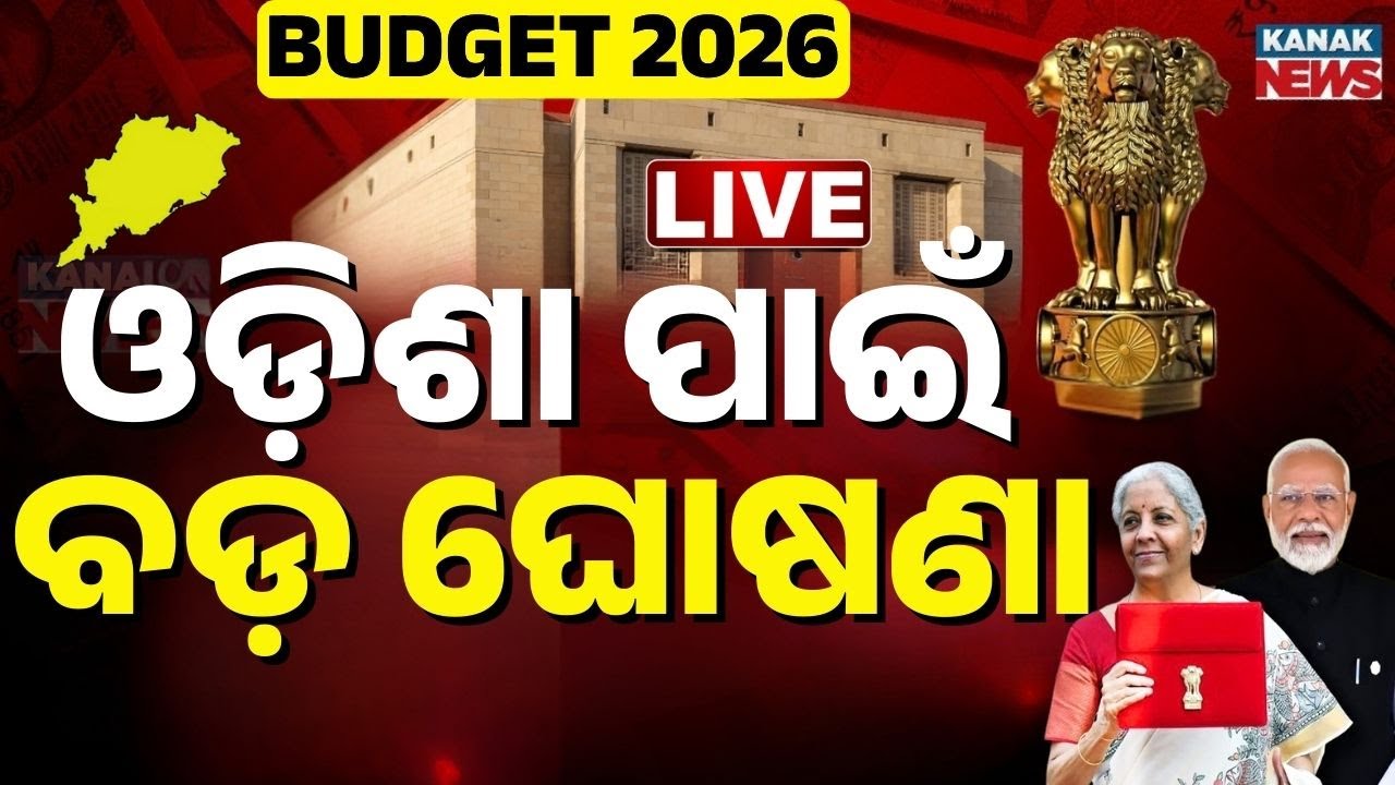 Budget Live ଓଡ଼ିଶା ପାଇଁ ବଡ଼ ଘୋଷଣା | Union Budget 2026 LIVE | Nirmala Sitharaman Budget Speech LIve