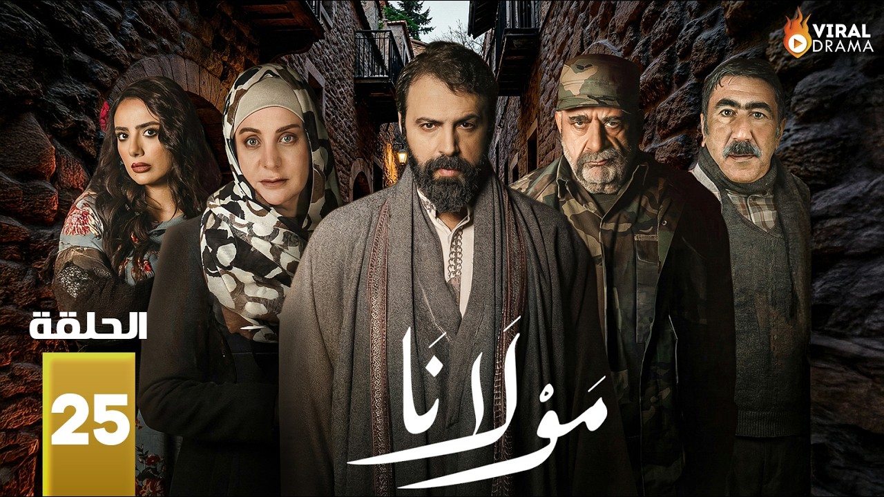 حصريااا الحلقة 25 من مسلسل | مولانا | بطولة #تيم_حسن #مني_واصف 🔥🔥