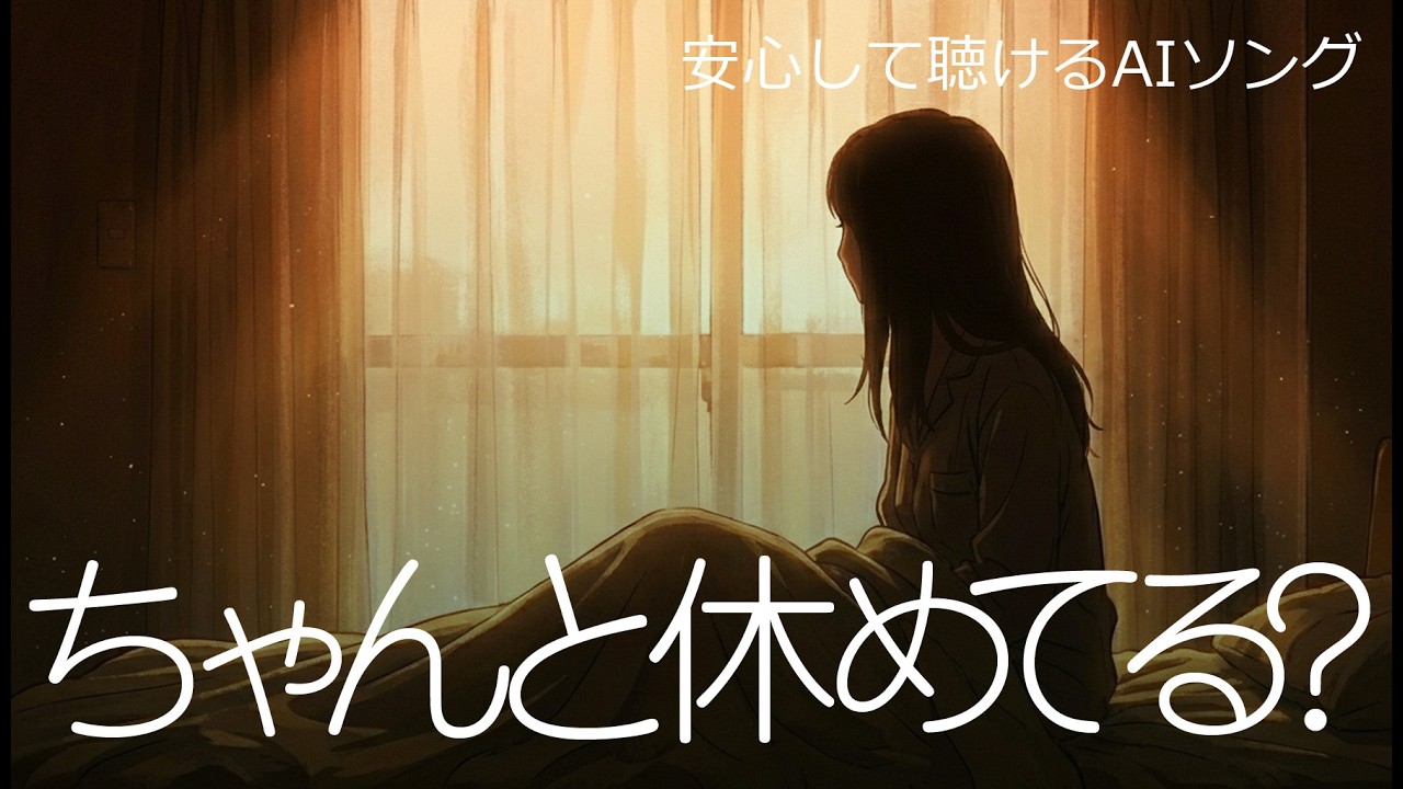 【何もしなかった日の価値】★夜によりそうAIソング