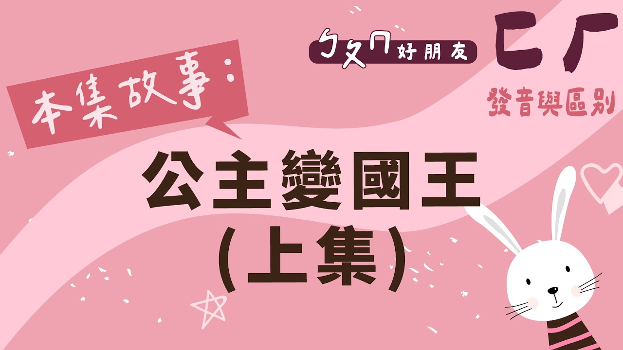 【ㄅㄆㄇ好朋友】公主變國王(上集)｜ㄈ、ㄏ的發音與區別｜《瑤姐姐說故事》Podcast節目