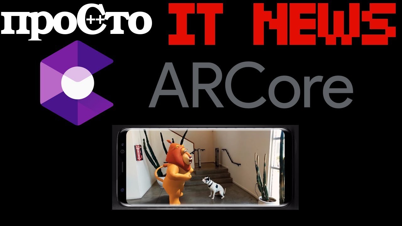 ARCore дополненная реальность от Google