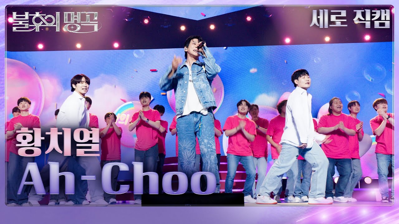 [직캠] 황치열 (Hwang Chi Yeul) - Ah-Choo  [불후의 명곡2 전설을 노래하다/Immortals Songs 2] | KBS 250426방송