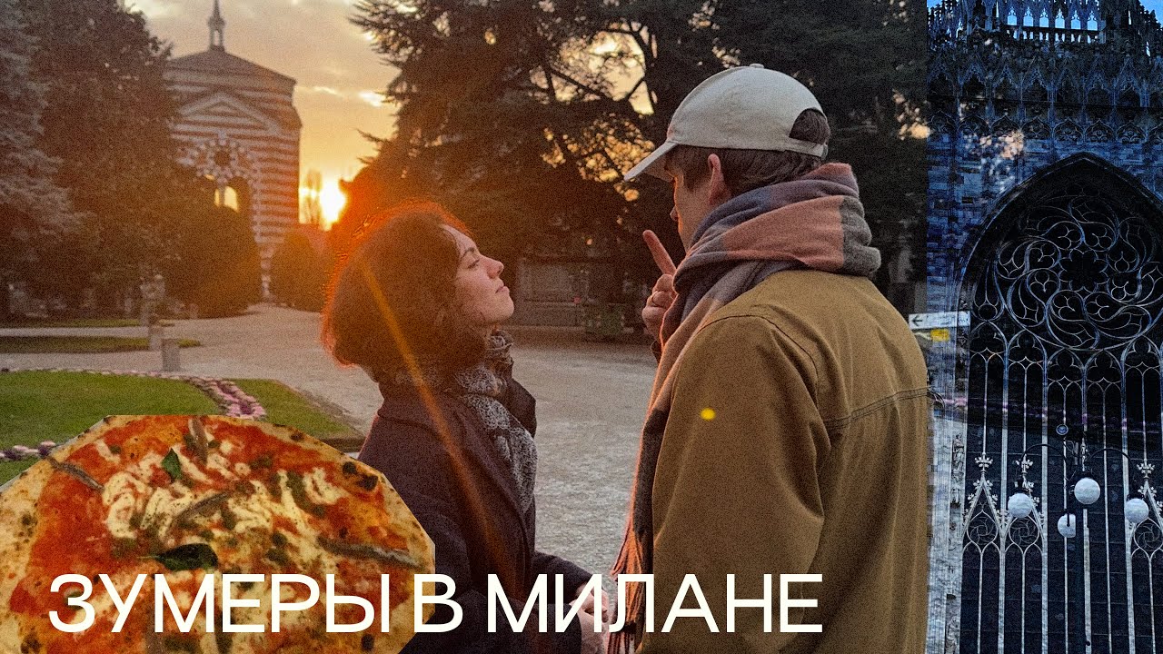 52: молодость и любовь в милане