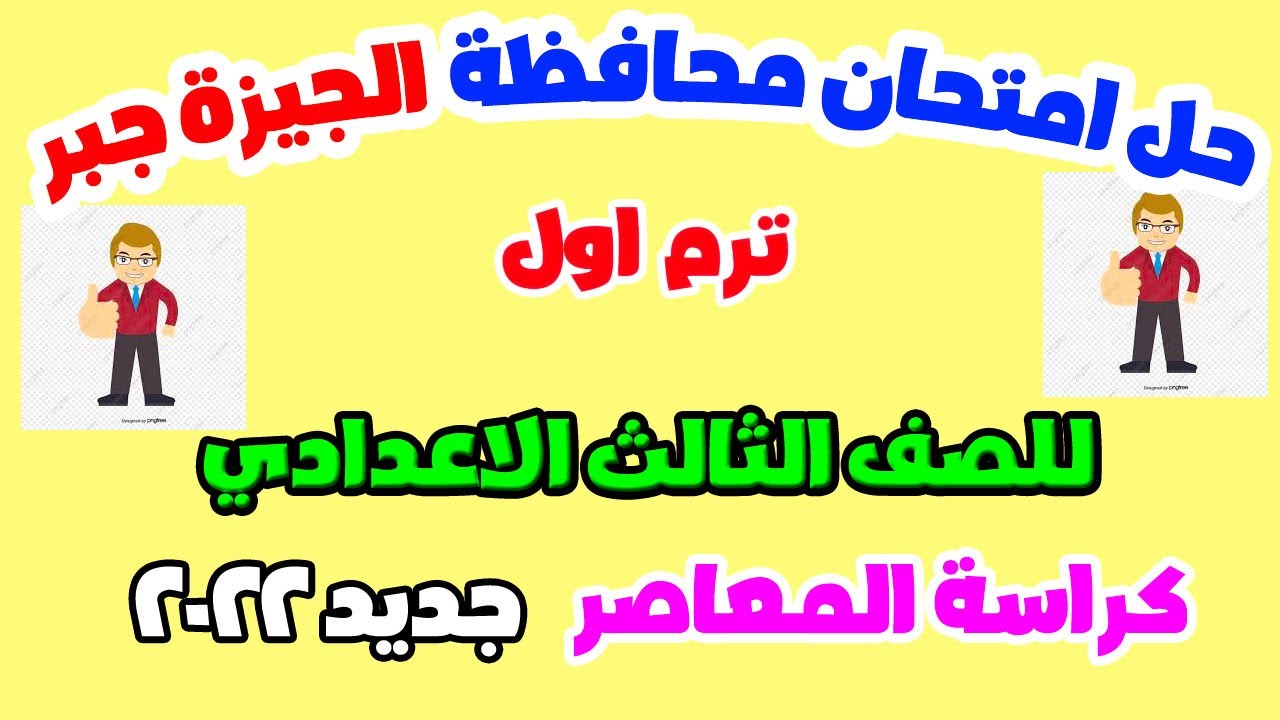 حل امتحان الجبر محافظة الجيزة 2020 للصف الثالث الاعدادي كتاب المعاصر جديد 2022 ترم اول