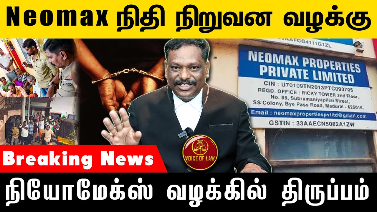 நியோமேக்ஸ்(Neomax) வழக்கில் திருப்பம் | M.Alagar Samy-Advocate High Court | Voice of Law