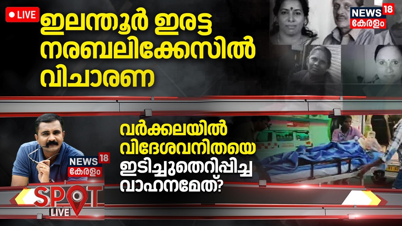 Spot LIVE | ഇലന്തൂർ ഇരട്ട നരബലിക്കേസിൽ വിചാരണ  | Elanthoor Narabali |Pathanamthitta | Kerala Crime