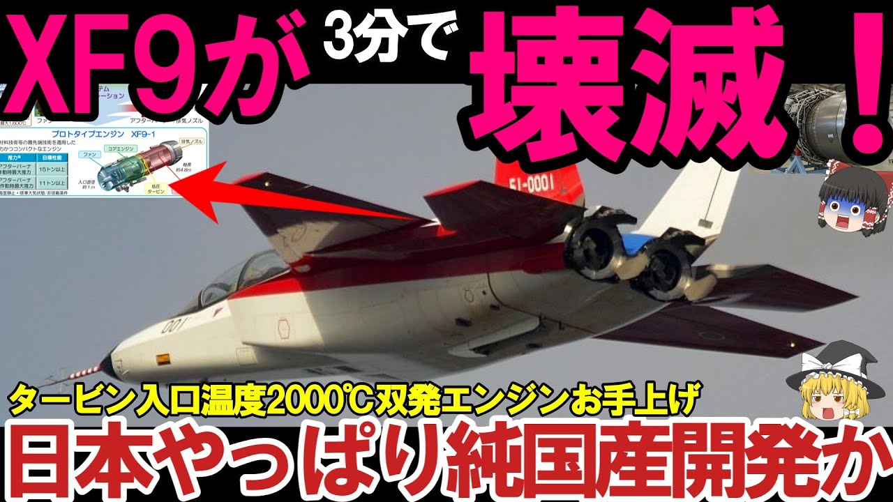 【ゆっくり解説・軍事News】IHI社次期XF9がマジでヤバい状況か！EJ2000ロールスロイス社お手上げ、XF9エンジン赤信号＃日本やっぱり純国産開発に？