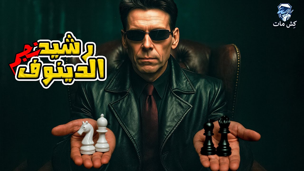 رشيد نجم الدينوف‼️ -  كتاب المهاجم الاعظم  10