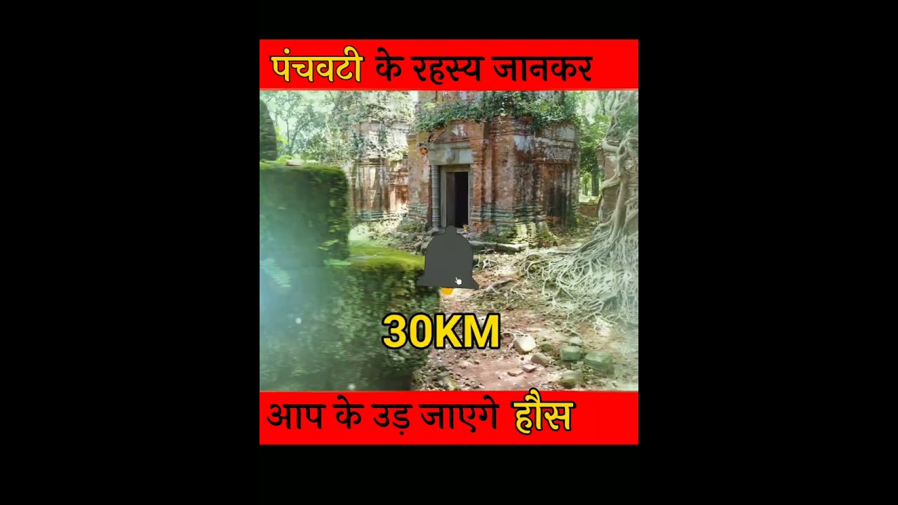 पंचवटी के रहस्य जान कर आप दंग रह जायगे | 