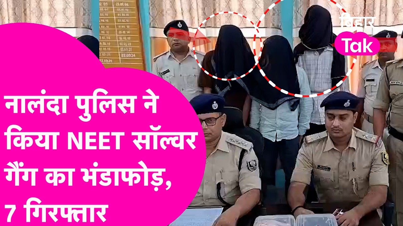 NEET UG Exam Cancelled: Nalanda Police ने NEET सॉल्वर गैंग का किया भंडाफोड़, 7 गिरफ्तार | Bihar Tak