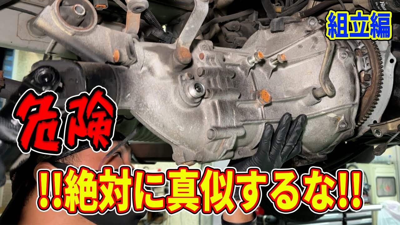 整備士がやりがちな危険な方法！！一歩の間違えで取り返しがつかないので絶対にするな！！組立編
