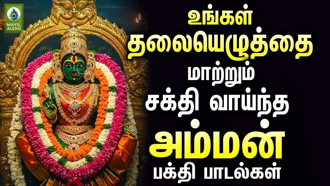 உங்கள் தலையெழுத்தை மாற்றும் சக்தி வாய்ந்த அம்மன் பக்தி பாடல்கள் | Amman Super Hits Pakthi Padal