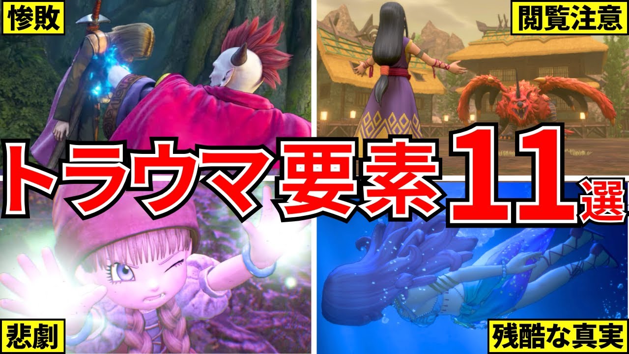 【ドラクエ11S】プレイヤーを戦慄させたトラウマ要素11選【ドラゴンクエスト11】