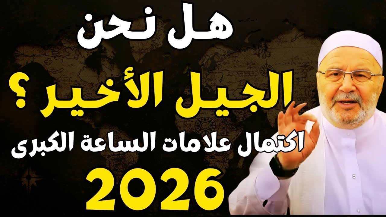 اقتراب 2026,هل اقتربت النهاية؟ نهاية العالم وعلامات الساعة الكبرى اكتملت - الشيخ محمد راتب النابلسي