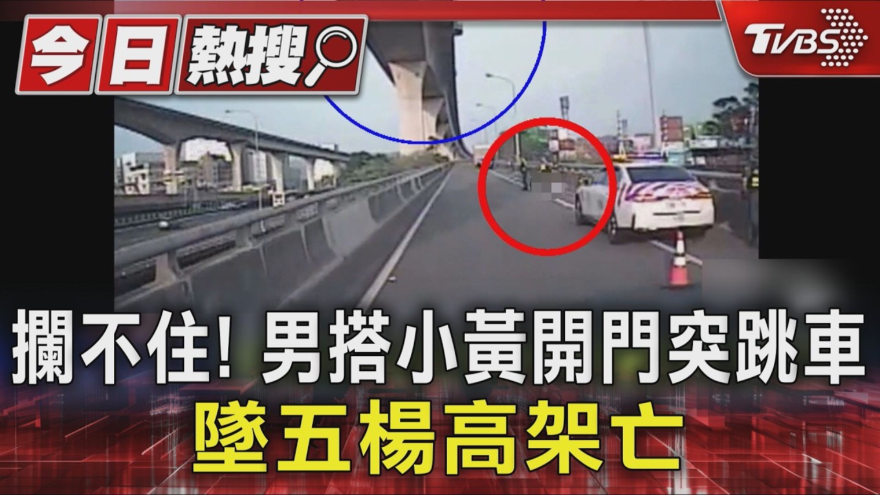 #獨家  攔不住! 男搭小黃開門突跳車 墜五楊高架亡｜TVBS新聞 @TVBSNEWS01