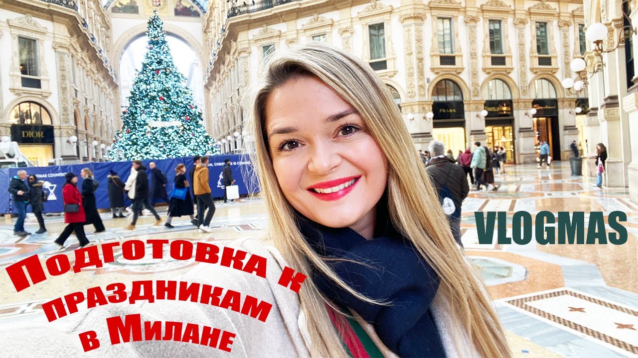 ВЛОГМАС🎅🏼🎄| Подготовка к праздникам в Милане, лакшери панеттоны и волшебные магазины